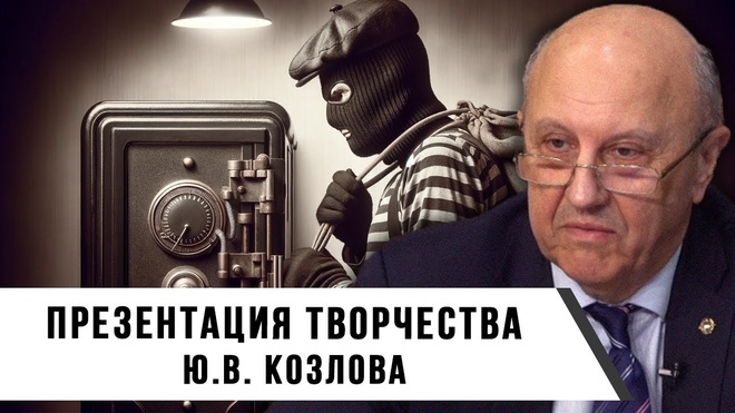 Андрей Фурсов | Презентация творчества Ю.В. Козлова