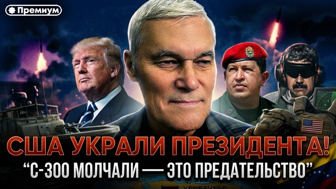 Постер к видео Константин Сивков | США УКРАЛИ ПРЕЗИДЕНТА! «С-300 молчали — это предательство» | Актуальные События