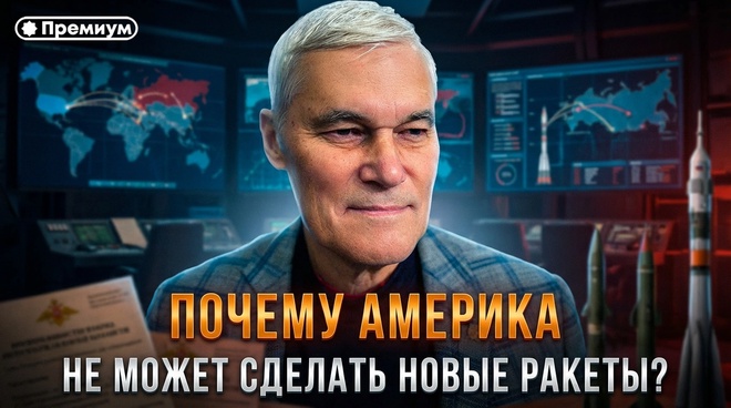 Постер к видео Константин Сивков | ПОЧЕМУ АМЕРИКА НЕ МОЖЕТ СДЕЛАТЬ НОВЫЕ РАКЕТЫ? | Актуальные События