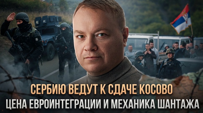Постер к видео Сербию ведут к сдаче Косово. Цена евроинтеграции и механика шантажа | Евгений Рябинин