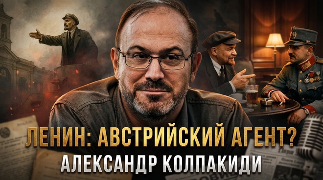 Постер к видео Ленин: Австрийский агент? | Александр Колпакиди