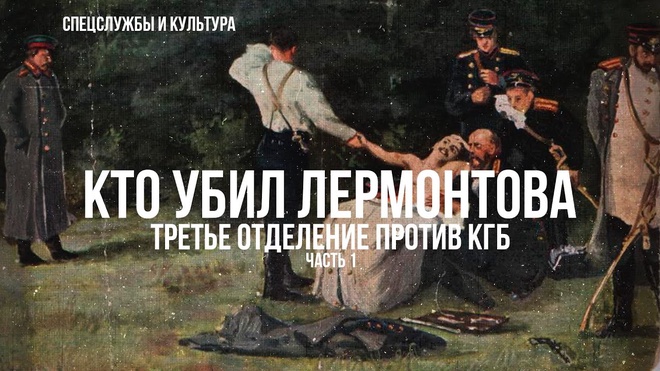 Постер к видео Фёдор Раззаков | Спецслужбы и культура. Кто убил Лермонтова. Третье отделение против КГБ. Часть 1-я