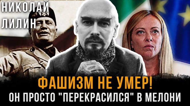 Постер к видео ФАШИЗМ НЕ УМЕР! Он просто перекрасился в Мелони | Николай Лилин