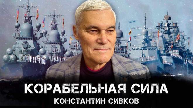 Константин Сивков | Корабельная Сила | Актуальные События 