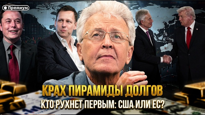 Постер к видео Валентин Катасонов | Крах пирамиды долгов. Кто рухнет первым: США или ЕС?