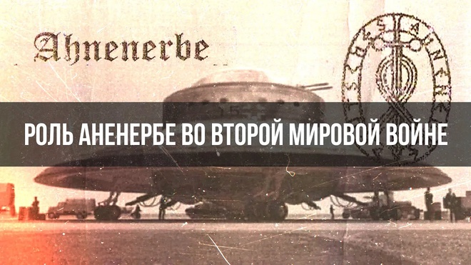 Роль Аненербе во Второй мировой войне | Ахмед Глашев