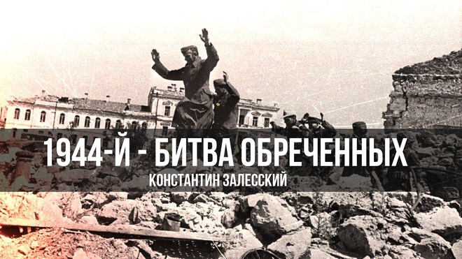 Год 1944-й - битва обреченных | Константин Залесский