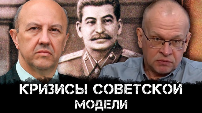 Андрей Фурсов и Василий Галин | Кризисы Советской модели