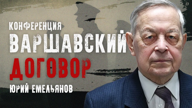Юрий Емельянов | Конференция "Варшавский договор"