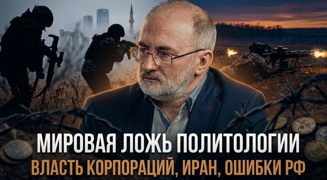 Постер к видео МИРОВАЯ ЛОЖЬ ПОЛИТОЛОГИИ. Власть корпораций, Иран, ошибки РФ | Вардан Багдасарян