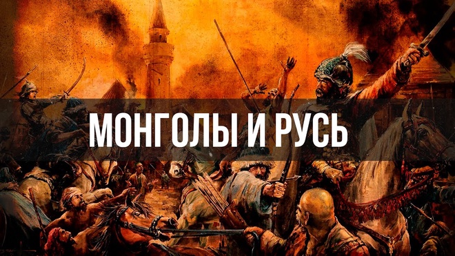 Андрей Буровский | Монголы и Русь