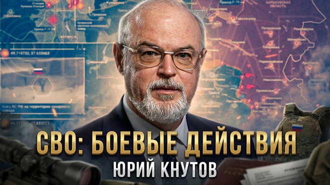 Постер к видео СВО: боевые действия | Юрий Кнутов
