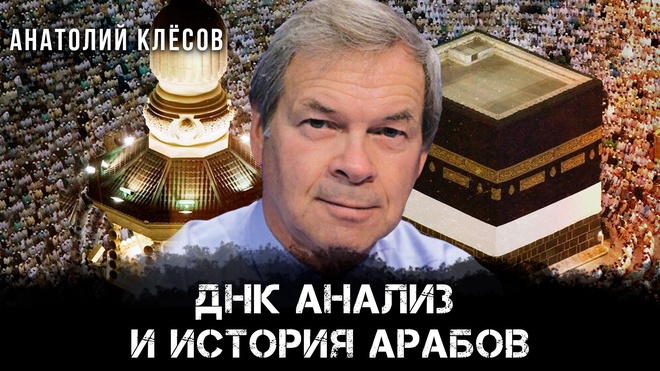Анатолий Клёсов | ДНК-анализ и история арабов