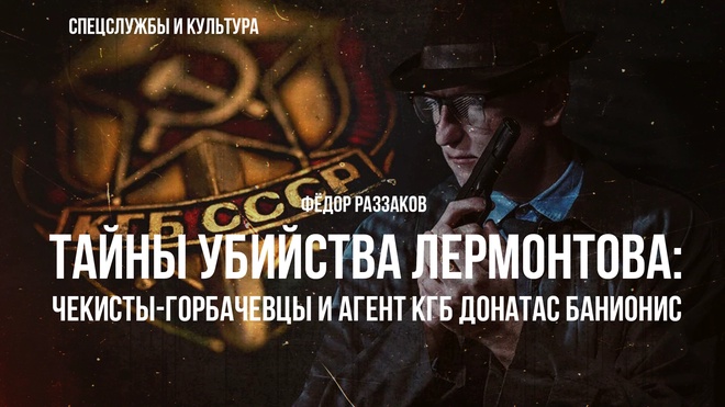 Постер к видео Фёдор Раззаков | Тайны убийства Лермонтова, чекисты-горбачевцы и агент КГБ Донатас Банионис