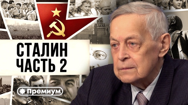 Лекция 2 | Юрий Емельянов | Досье на товарища Сталина