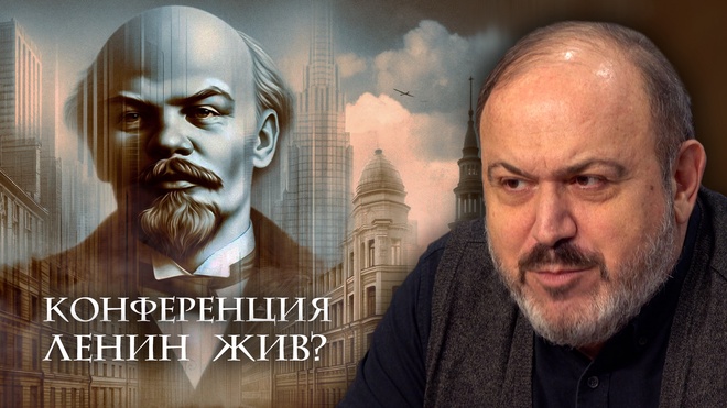 Выступления Александра Колпакиди | Конференция "Ленин Жив?"