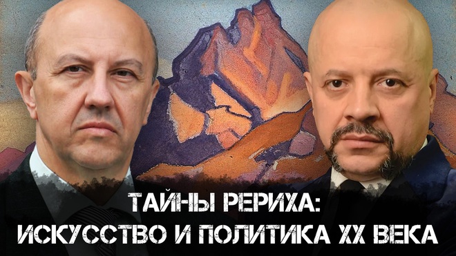 Андрей Фурсов и Олег Шишкин | "Хранитель секретов: Рерих" | Раньше Всех