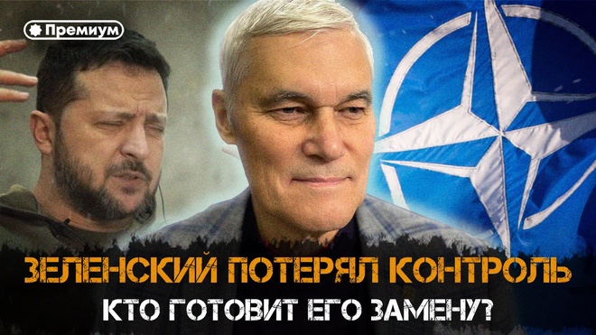 Постер к видео Константин Сивков | Зеленский потерял контроль. Кто готовит его замену? | Актуальные События