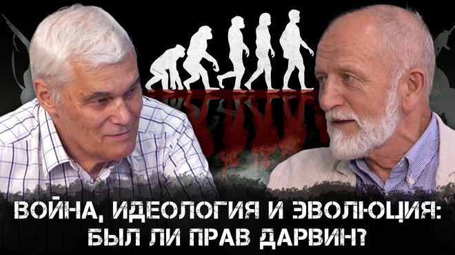 Война, идеология и эволюция: Был ли прав Дарвин? | Владимир Большаков и Константин Сивков