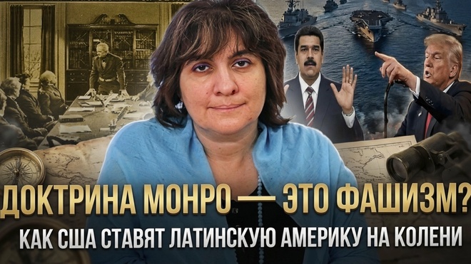 Постер к видео ДОКТРИНА МОНРО — ЭТО ФАШИЗМ? Как США ставят Латинскую Америку на колени | Дарья Митина
