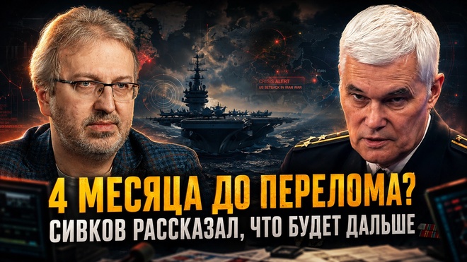 Постер к видео Константин Сивков | 4 месяца до перелома? Сивков рассказал, что будет дальше