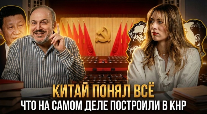 Постер к видео КИТАЙ ПОНЯЛ ВСЁ: Что на самом деле построили в КНР | Александр Колпакиди и Катерина Кирберева