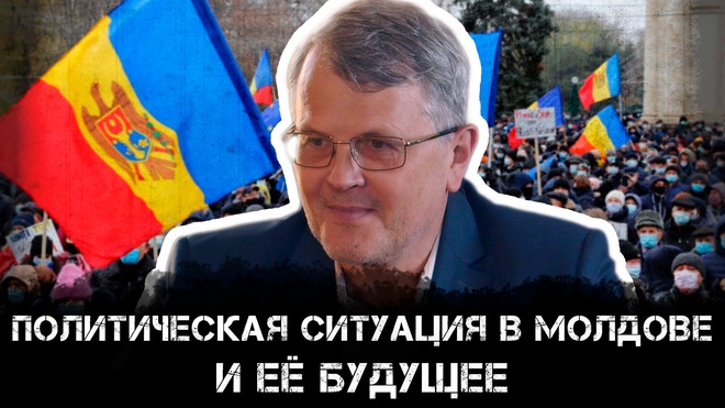 Постер к видео Политическая ситуация в Молдове и её будущее | Дмитрий Соин