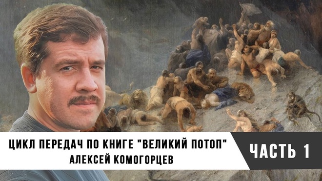 Алексей Комогорцев | Цикл передач по книге "Великий потоп", часть 1
