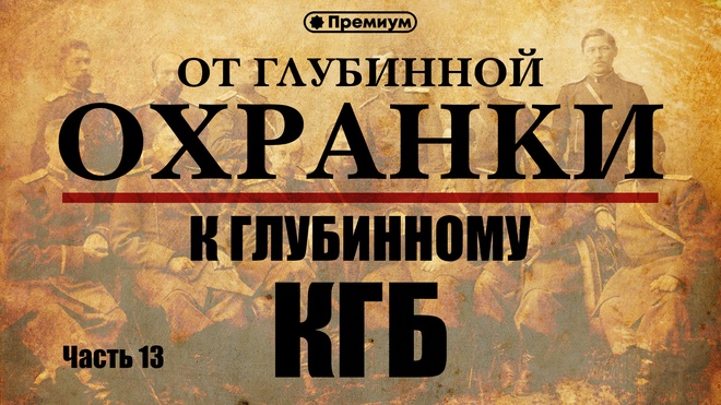 Лекция №13 | "Охота на Сталина и Зоя Фёдорова - агент ОГПУ"