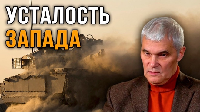 Константин Сивков | Усталость коллективного Запада