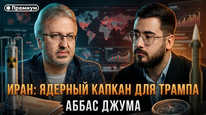 Постер к видео ИРАН: Ядерный капкан для Трампа | Аббас Джума