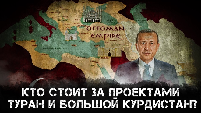 Кто стоит за проектами Туран и Большой Курдистан? | Мехмет Перинчек, Окай Депрем Максим Невенчанный