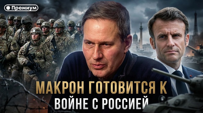 Постер к видео Александр Артамонов | МАКРОН ГОТОВИТСЯ К ВОЙНЕ С РОССИЕЙ. Милитаризация Европы началась | Еженедельная Панорама