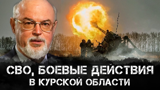 СВО, боевые действия в Курской области | Юрий Кнутов