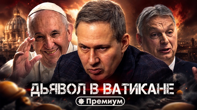 Постер к видео Лекция 3 | Дьявол в Ватикане | Тайные общества и Ватикан | Александр Артамонов