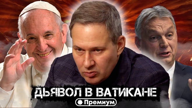 Лекция 3 | Дьявол в Ватикане | Тайные общества и Ватикан | Александр Артамонов