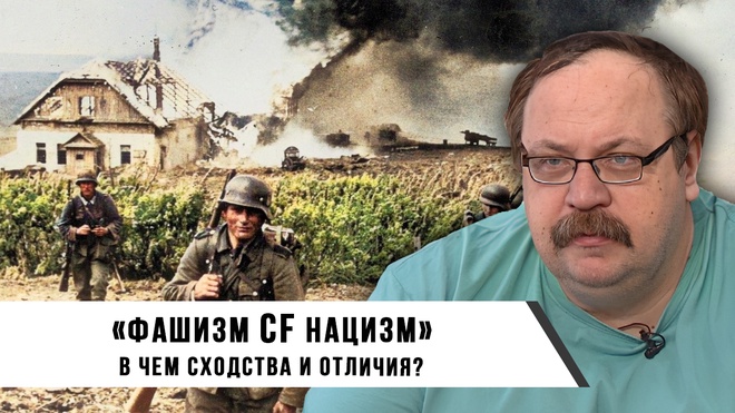 Фёдор Лисицын | «Фашизм и Нацизм»: в чем сходства и отличия?