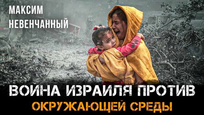 Постер к видео Война Израиля против окружающей среды | Максим Невенчанный