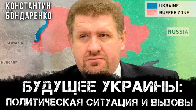 Постер к видео Будущее Украины: Политическая ситуация и вызовы | Константин Бондаренко и Максим Невенчанный