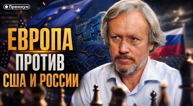 Постер к видео Игорь Шишкин | Европа против США и России: гегемон прошлого пытается взять реванш
