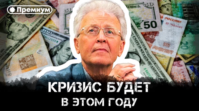 Кризис будет в этом году | Валентин Катасонов