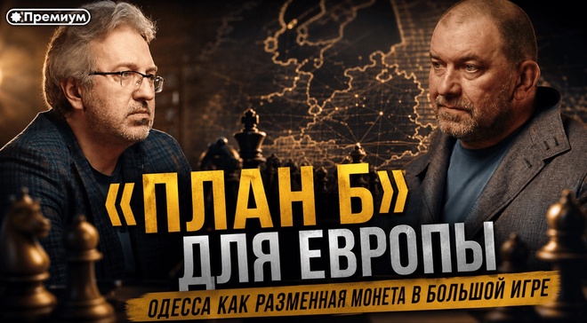 Постер к видео Александр Казаков | «ПЛАН Б» ДЛЯ ЕВРОПЫ: Одесса как разменная монета в большой игре