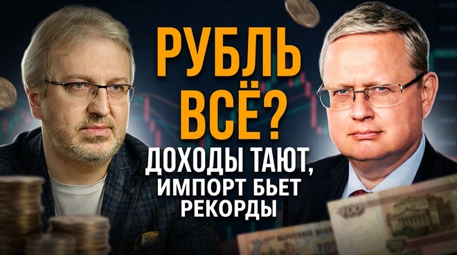 Постер к видео Михаил Делягин | Рубль всё? Доходы тают, импорт бьет рекорды | П...п... с Делягиным
