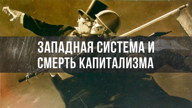 Западная Система и Смерть и Капитализма | Игорь Стечкин