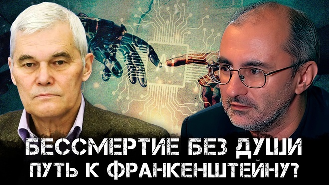 Постер к видео Бессмертие без души — путь к Франкенштейну? | Константин Сивков и Вардан Багдасарян
