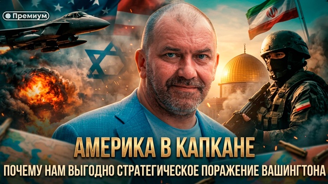 Постер к видео АМЕРИКА В КАПКАНЕ. Почему нам выгодно стратегическое поражение Вашингтон | Александр Казаков