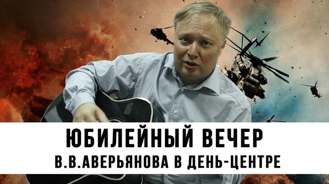 Юбилейный вечер В.В.Аверьянова в День-центре