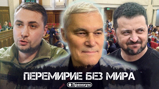 Константин Сивков | Перемирие без мира | Актуальные События