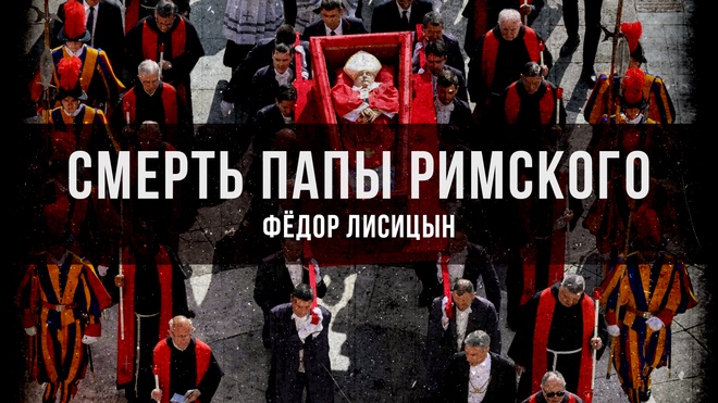Папа Франциск, реформы и будущее католической церкви: Размышления и анализ | Фёдор Лисицын