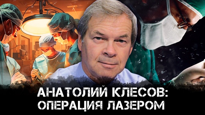 Анатолий Клесов: операция лазером